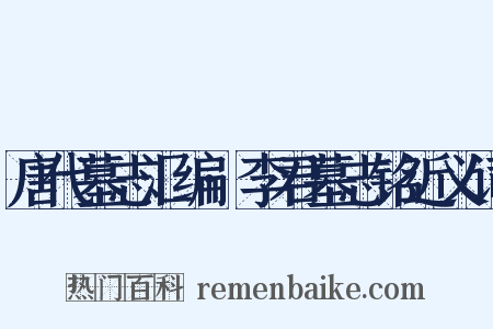 唐代墓志汇编·李君墓志铭近义词是什么意思的图片